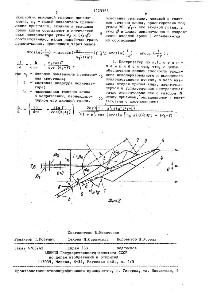Поляризатор света (патент 1425566)