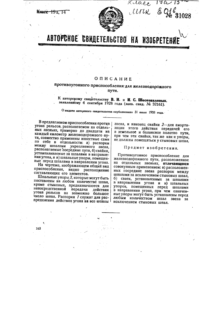 Противоугонное приспособление для железнодорожного пути (патент 31028)