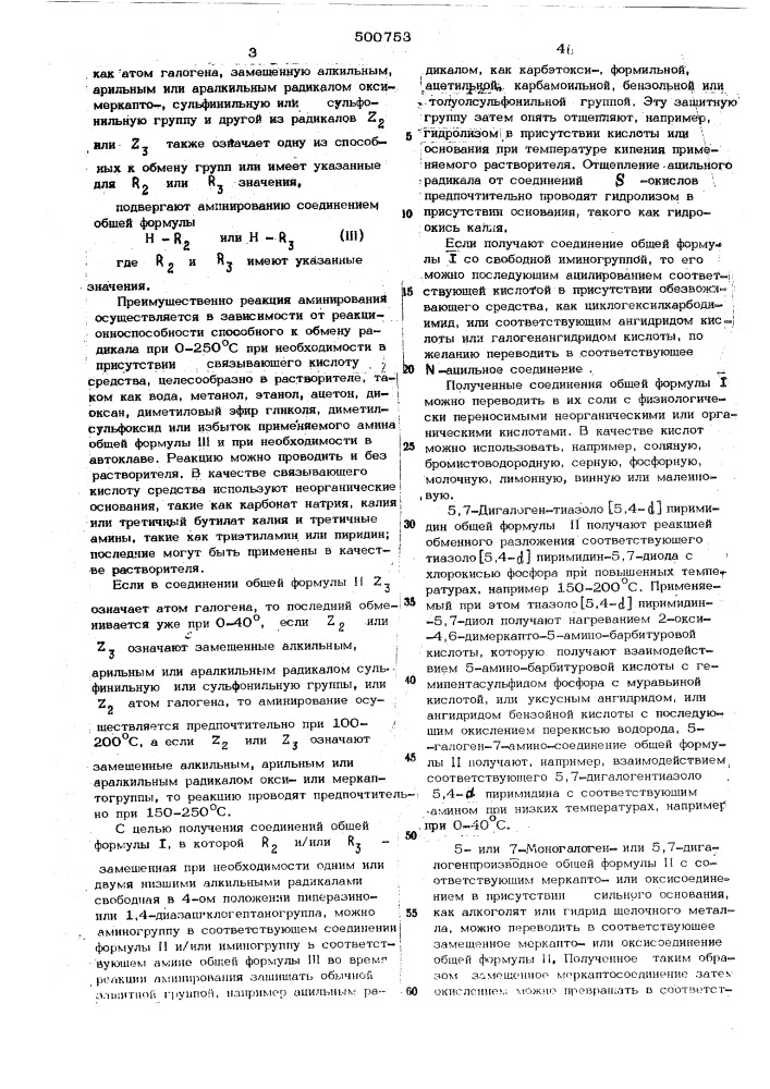 Способ получения производных 5,7-диаминотиазоло/5,4- д / пиримидинов (патент 500753)