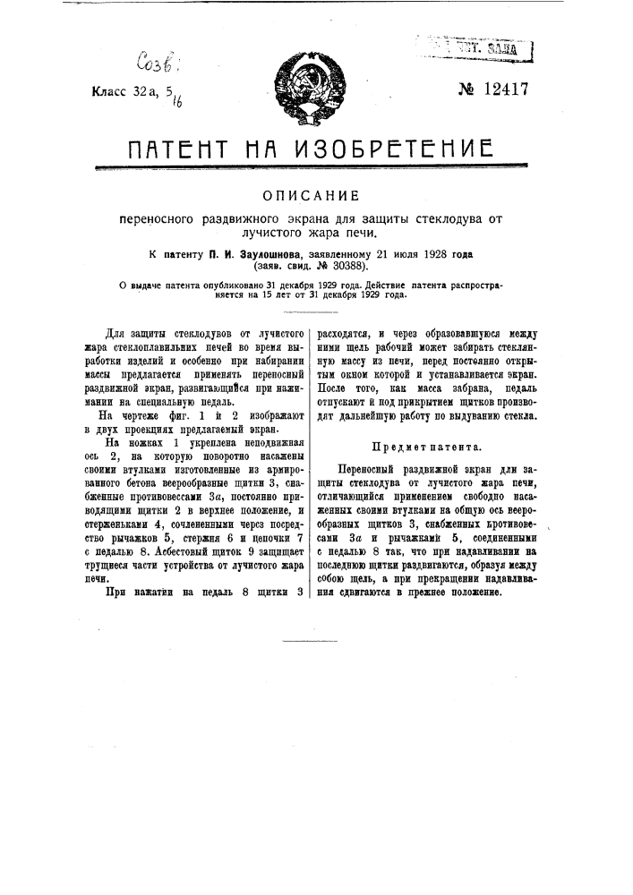 Переносный раздвижной экран для защиты стеклодува от лучистого жара печи (патент 12417)