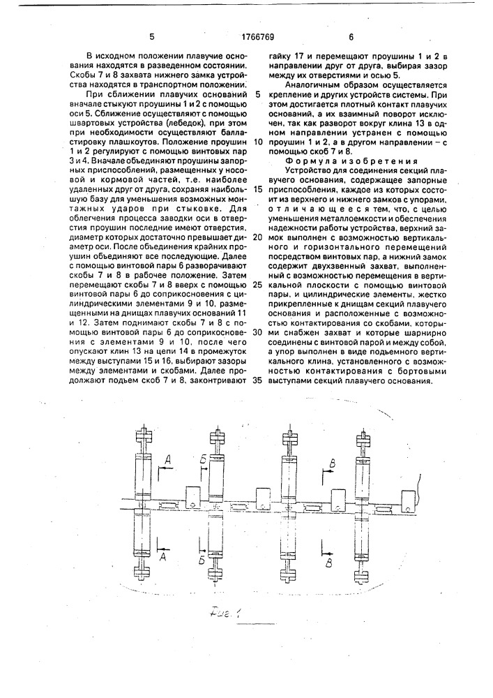 Устройство для соединения секций плавучего основания (патент 1766769)