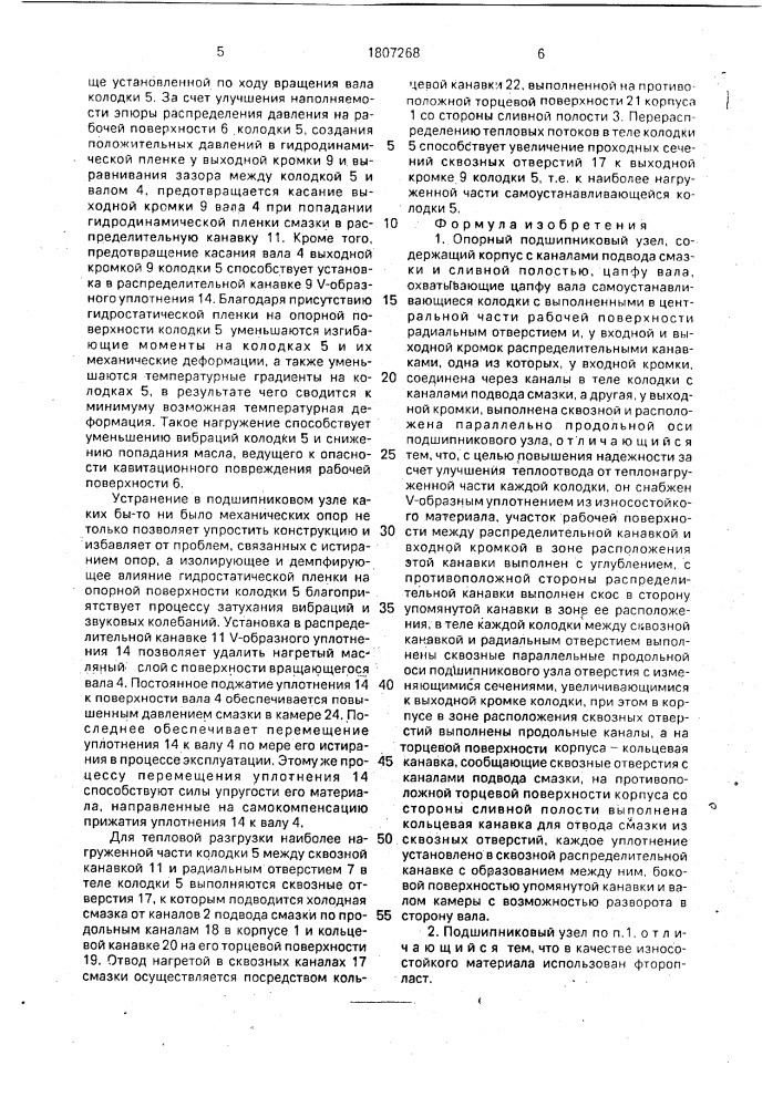 Опорный подшипниковый узел (патент 1807268)