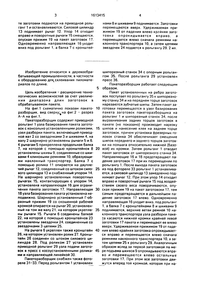 Пакеторазборщик пиломатериалов (патент 1613415)