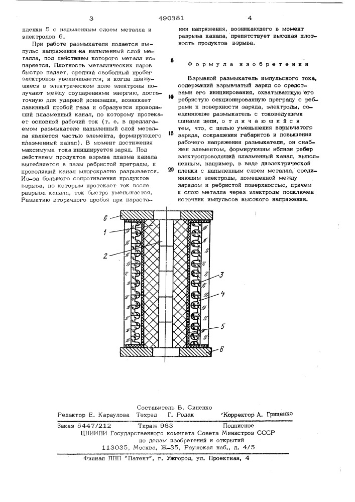 Взрывной размыкатель импульсного тока (патент 490381)