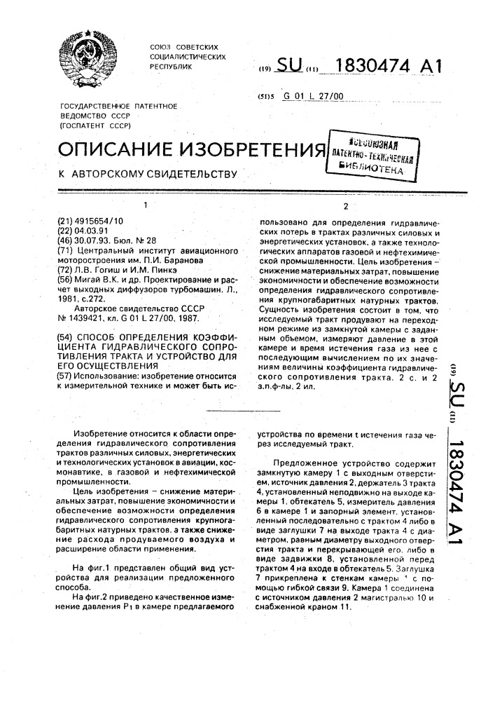 Способ определения коэффициента гидравлического сопротивления тракта и устройство для его осуществления (патент 1830474)