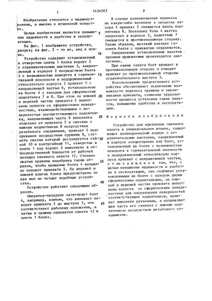 Устройство для крепления сменного пакета в универсальном штампе (патент 1454563)