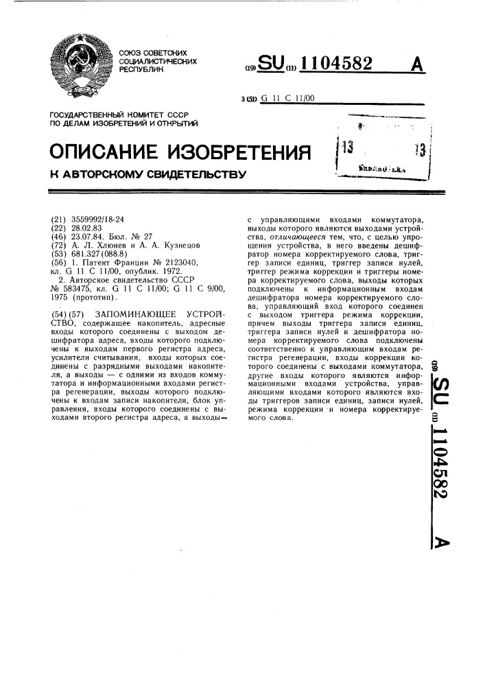 Запоминающее устройство (патент 1104582)