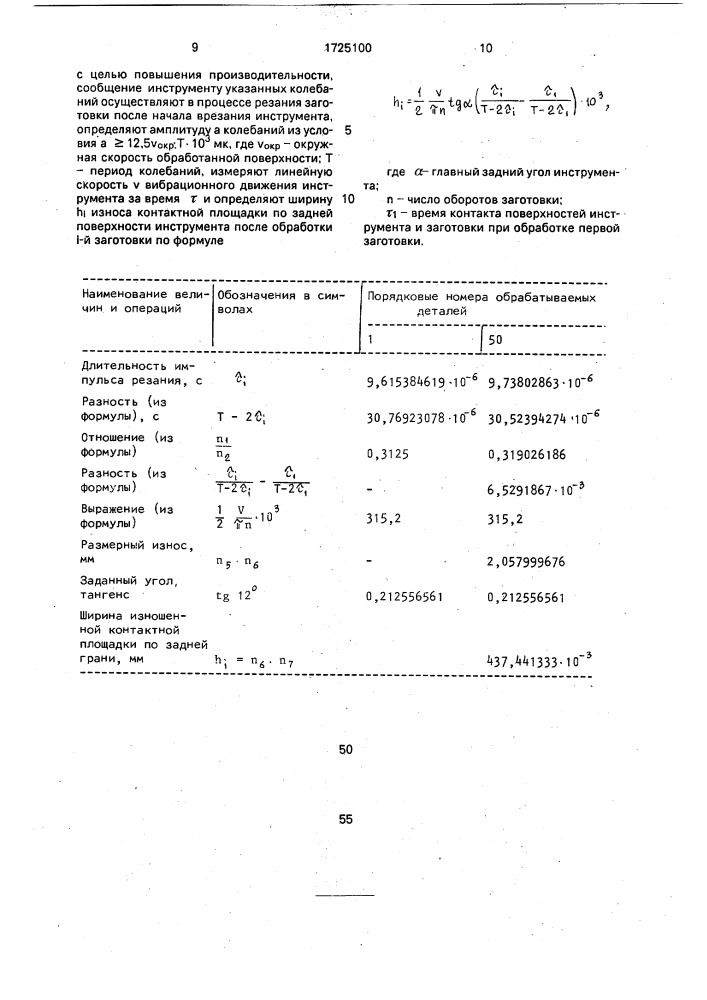 Способ измерения износа режущего инструмента при обработке цилиндрических деталей (патент 1725100)