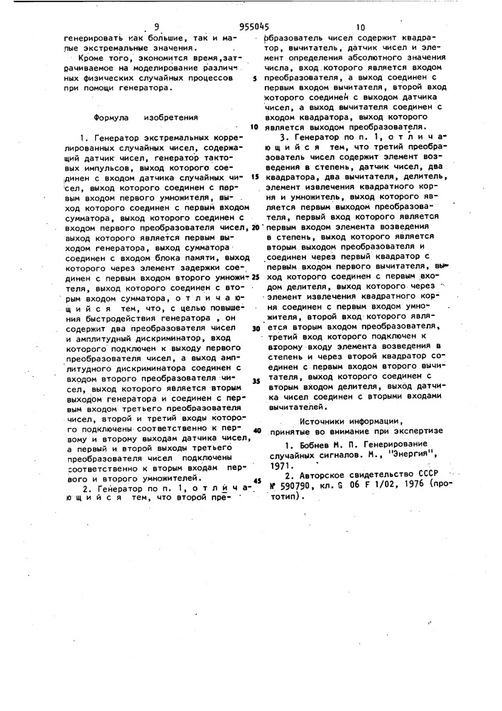 Генератор экстремальных коррелированных случайных чисел (патент 955045)