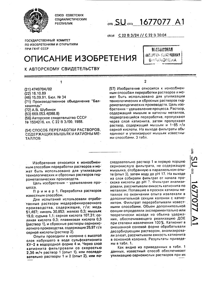 Способ переработки растворов, содержащих мышьяк и катионы металлов (патент 1677077)