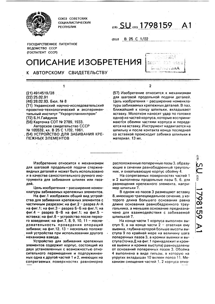 Устройство для забивания крепежных элементов (патент 1798159)