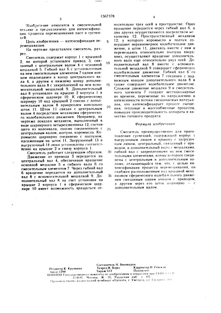 Смеситель (патент 1567378)