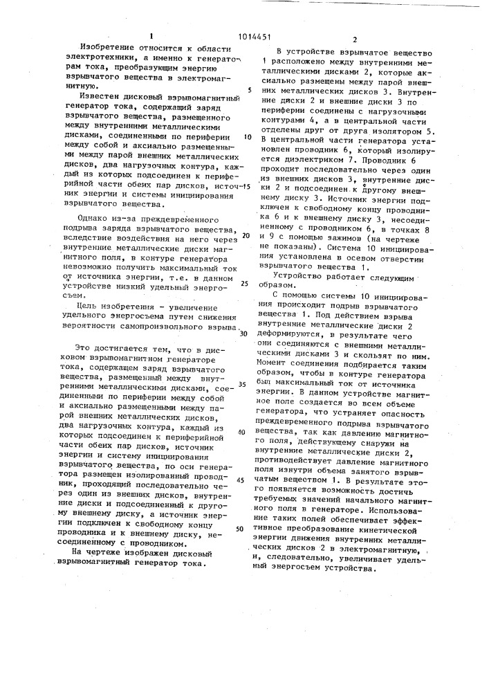Дисковый взрывомагнитный генератор тока (патент 1014451)