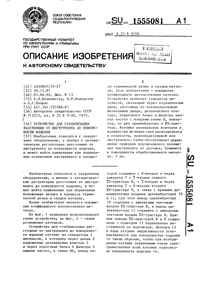 Устройство для стабилизации расстояния от инструмента до поверхности изделия (патент 1555081)