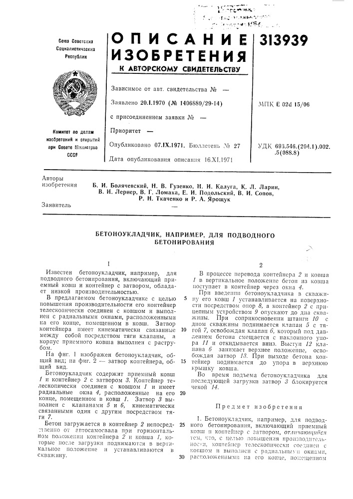 Бетоноукладчик, например, для подводного бетонирования (патент 313939)