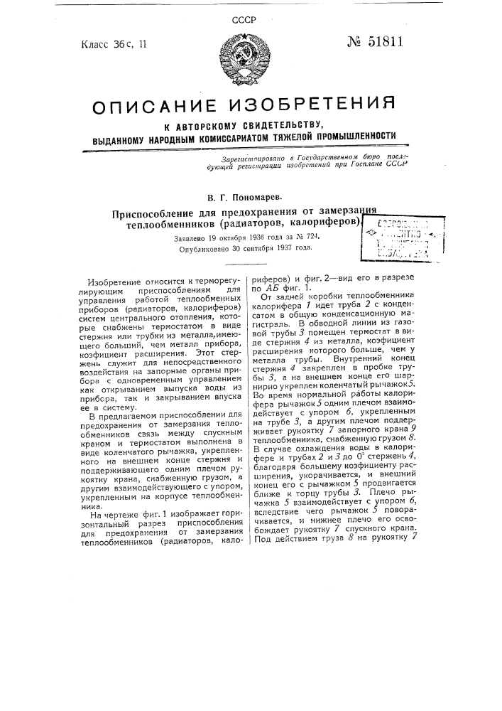 Приспособление для предохранения от замерзания теплообменников (радиаторов, калориферов) (патент 51811)