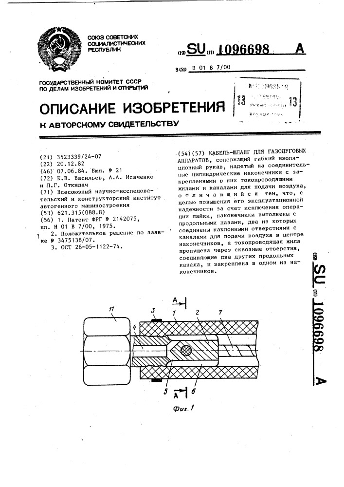 Кабель-шланг для газодуговых аппаратов (патент 1096698)