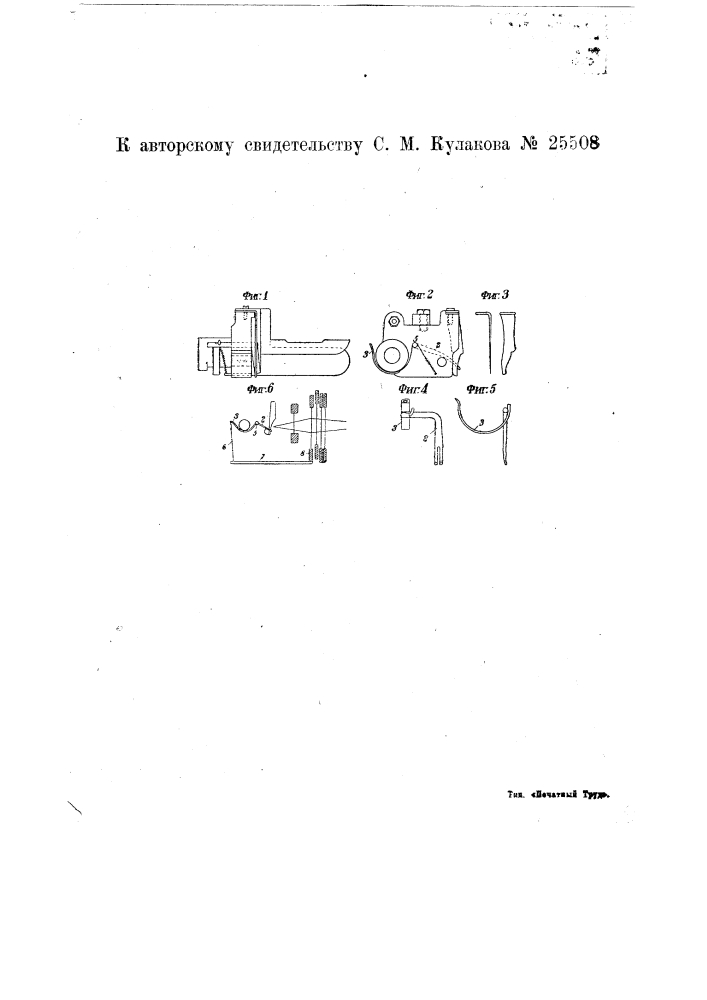 Приспособление для обрезания уточины на ткацком станке (патент 25508)