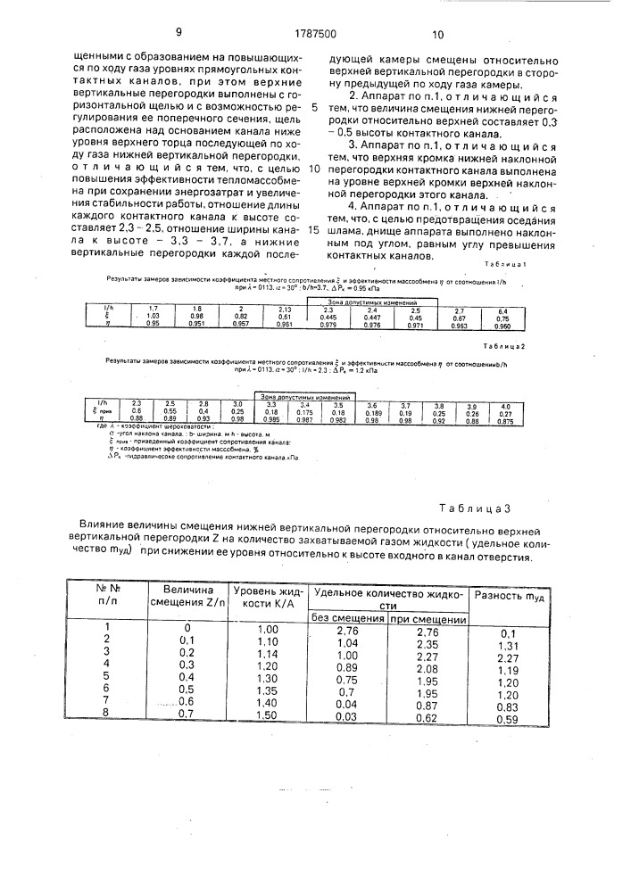 Тепломассообменный аппарат (патент 1787500)