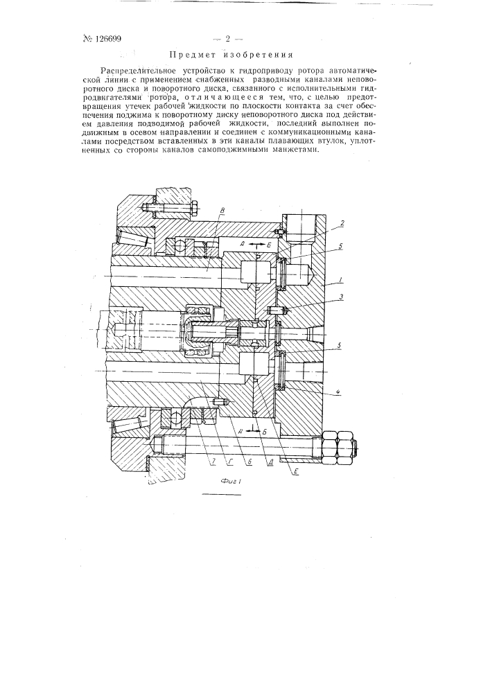 Распределительное устройство к гидроприводу ротора автоматической линии (патент 126699)