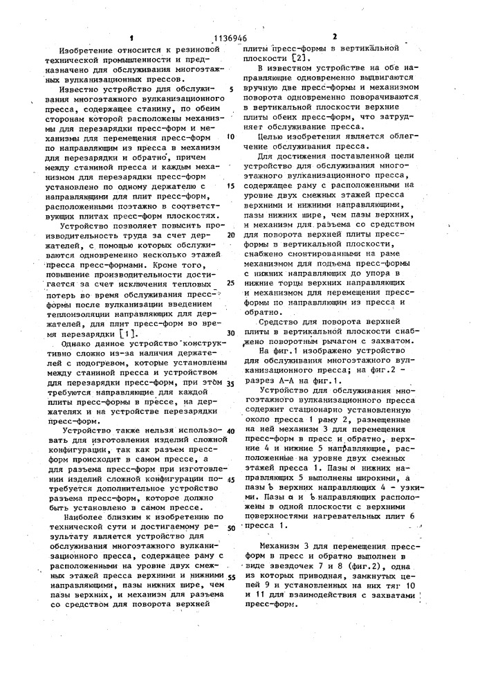Устройство для обслуживания многоэтажного вулканизационного пресса (патент 1136946)