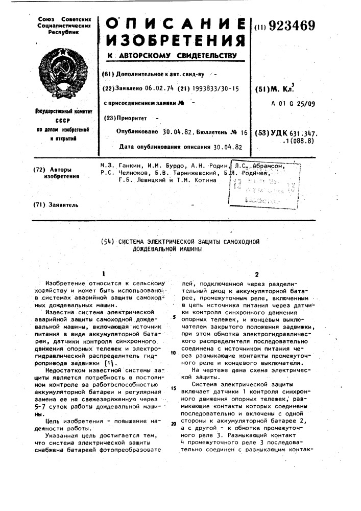 Система электрической защиты самоходной дождевальной машины (патент 923469)