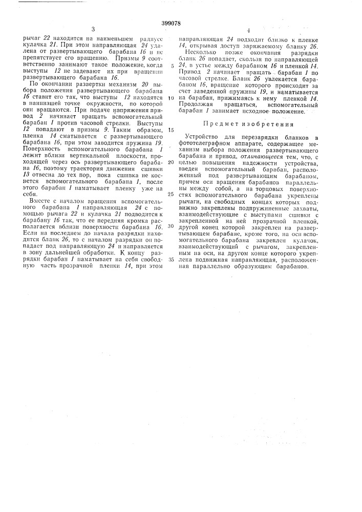 Устройство для перезарядки бланков в фототелеграфном аппарате (патент 399078)