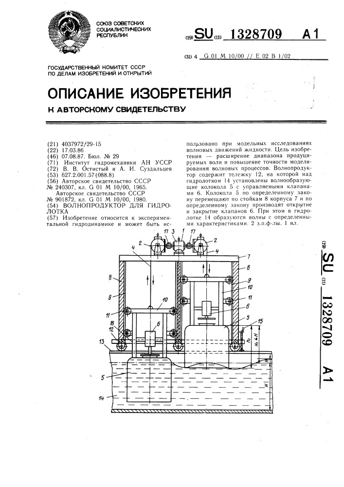 Волнопродуктор для гидролотка (патент 1328709)