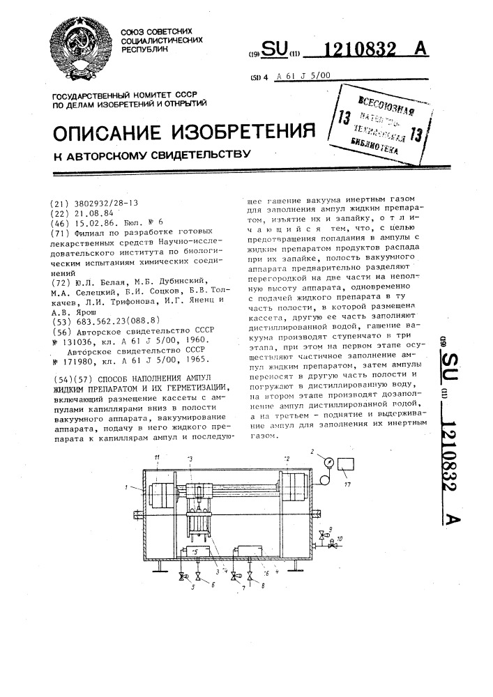 Способ наполнения ампул жидким препаратом и их герметизации (патент 1210832)