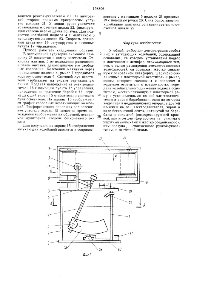 Учебный прибор для демонстрации свободных и затухающих колебаний (патент 1583961)