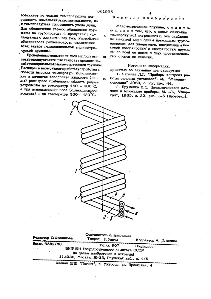 Манометрическая пружина (патент 861995)