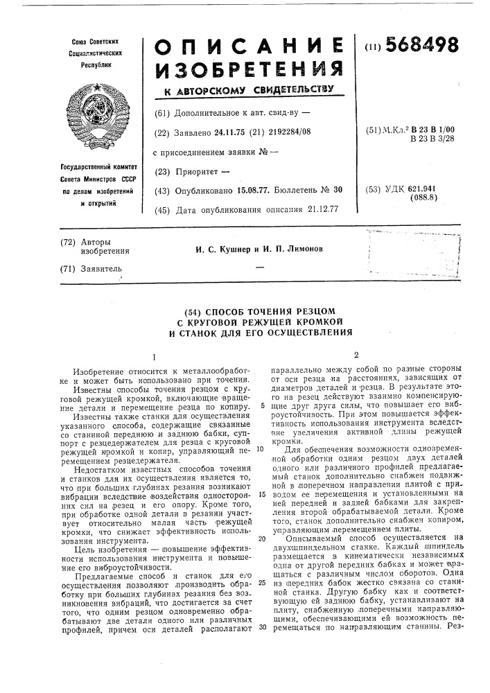 Способ точения резцом с круговой режущей кромкой и станок для его осуществления (патент 568498)