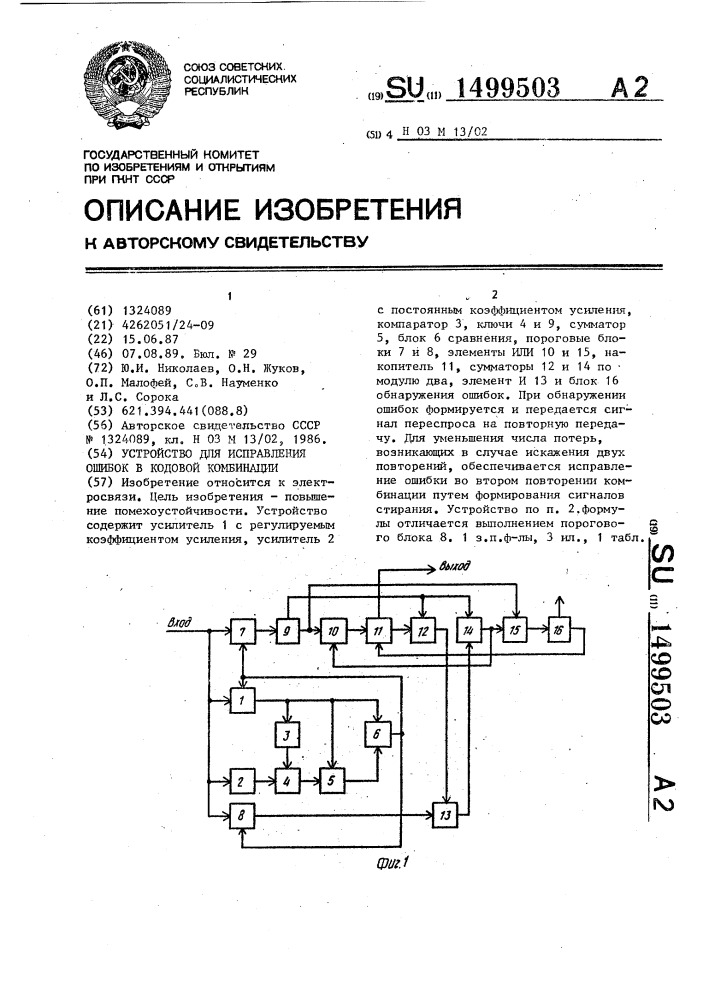 Устройство для исправления ошибок в кодовой комбинации (патент 1499503)