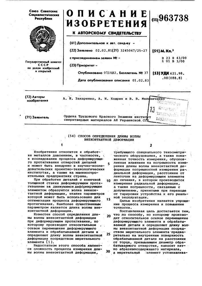 Способ определения длины волны внеконтактной деформации (патент 963738)