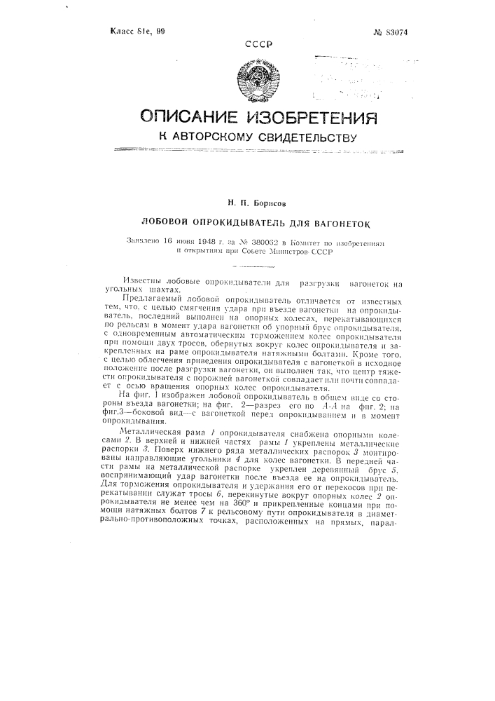 Лобовой опрокидыватель для вагонеток (патент 83074)