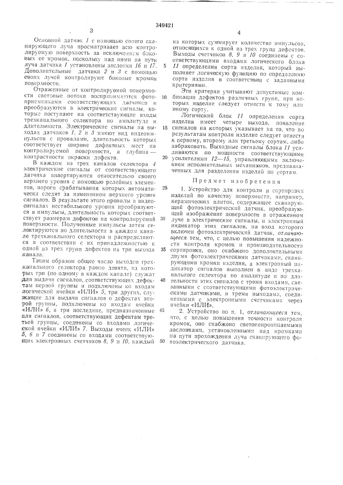 Устройство для контроля и сортировки изделий по качеству поверхности (патент 349421)