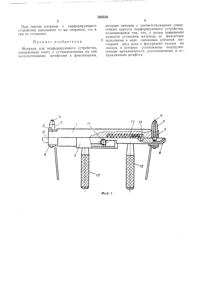 Матрица для перфорирующего устройства (патент 389530)