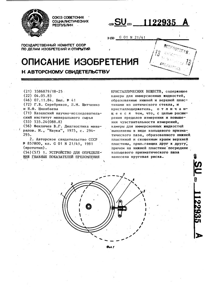 Устройство для определения главных показателей преломления кристаллических веществ (патент 1122935)