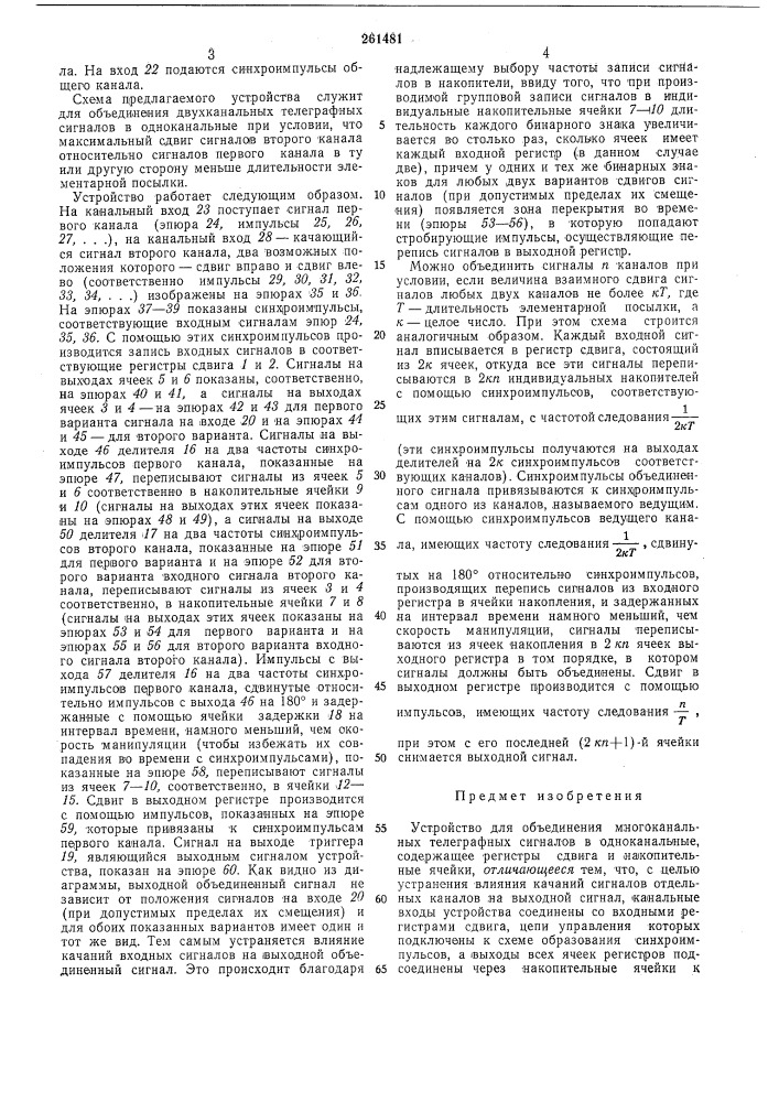 Устройство для объединения многоканальных телеграфных сигналов в одноканальные (патент 261481)