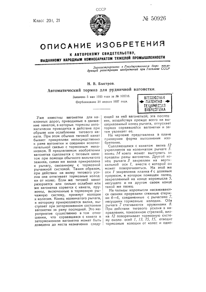 Автоматический тормоз для рудничной вагонетки (патент 50926)