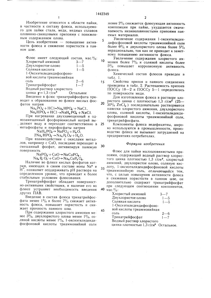 Флюс для пайки малооловянистыми припоями (патент 1442349)