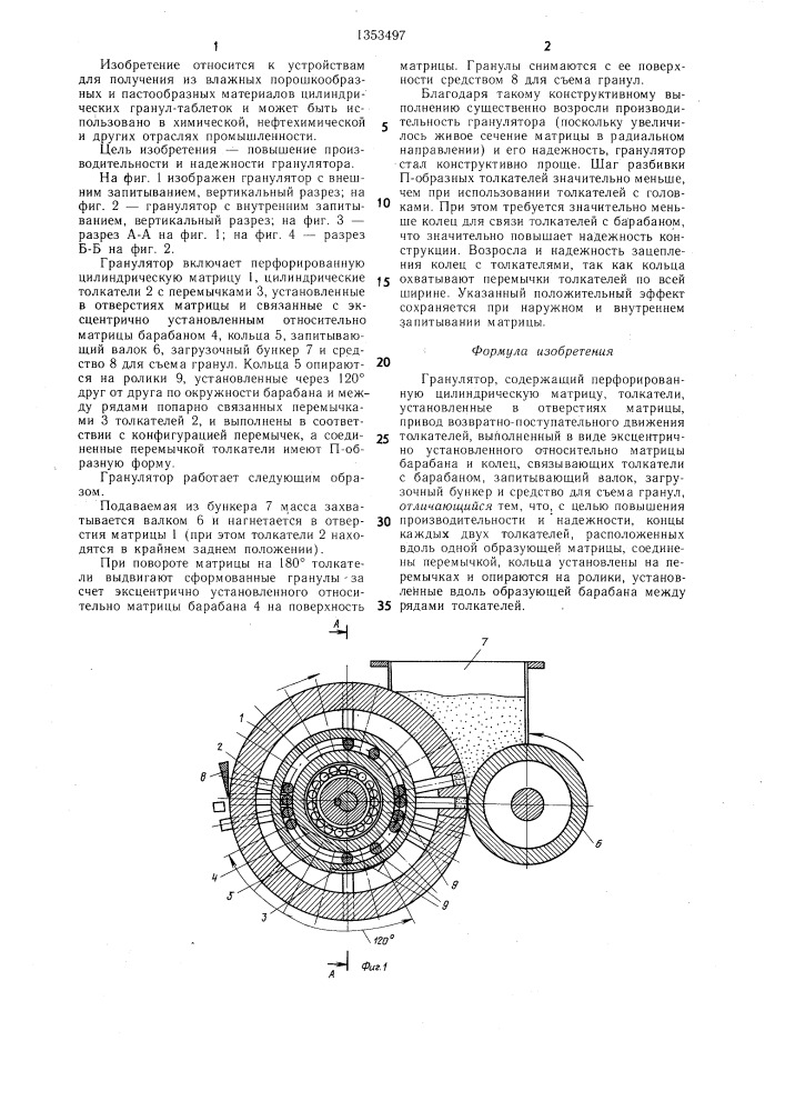 Гранулятор (патент 1353497)