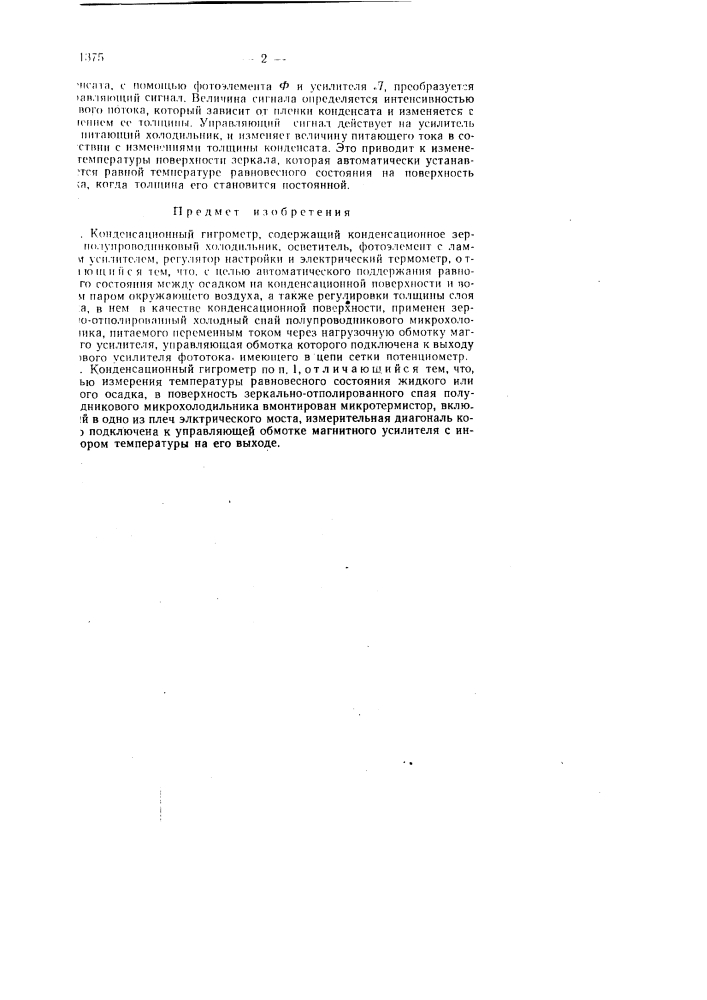Конденсационный гигрометр (патент 111375)