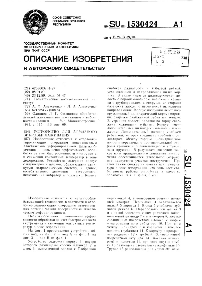 Устройство для алмазного вибровыглаживания (патент 1530424)