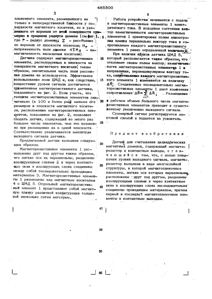 Датчик для считывания цилиндрических магнитных доменов (патент 485500)