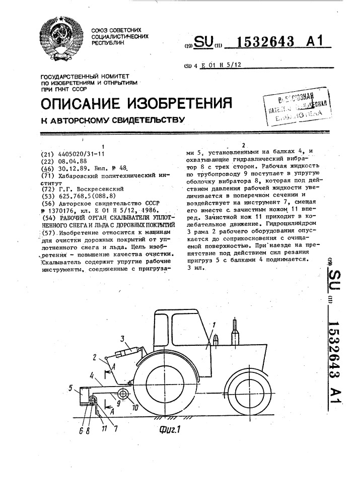 Рабочий орган скалывателя уплотненного снега и льда с дорожных покрытий (патент 1532643)