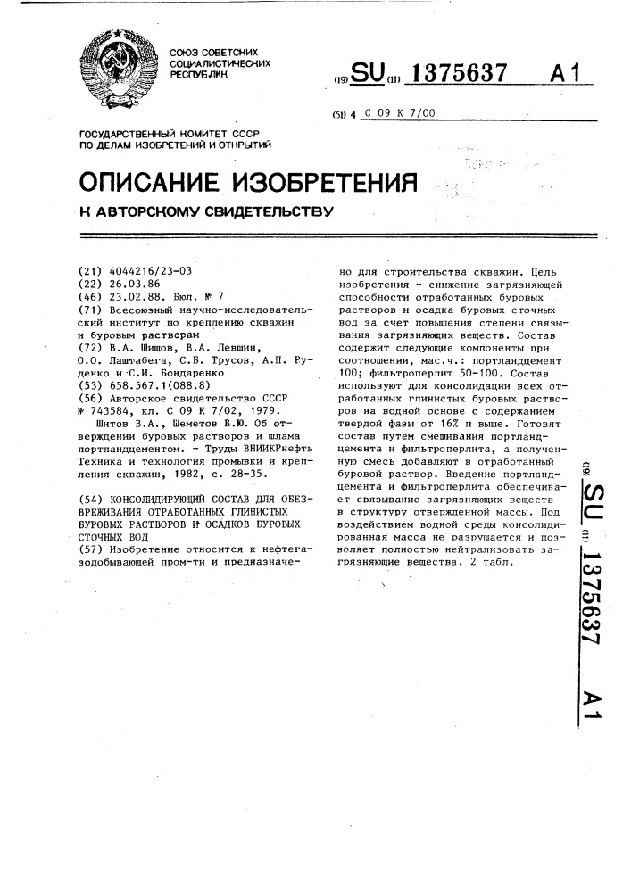 Консолидирующий состав для обезвреживания отработанных глинистых буровых растворов и осадков буровых сточных вод (патент 1375637)