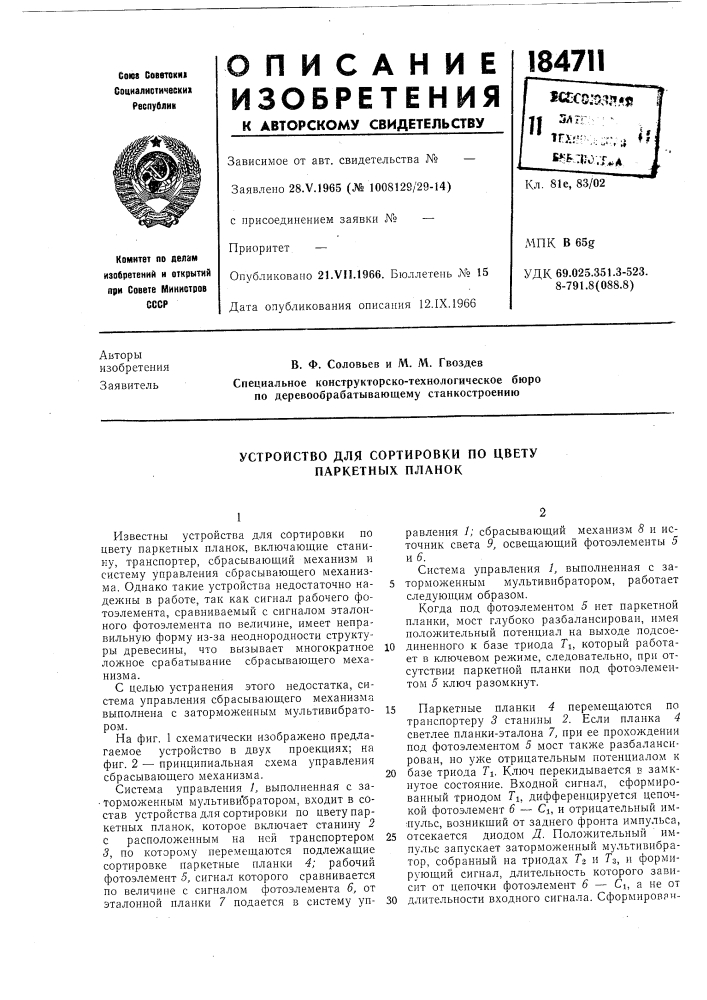 Устройство для сортировки по цвету паркетных планок (патент 184711)