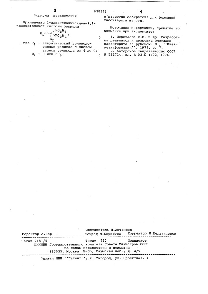 Собиратель для флотации касситерита из руд (патент 638378)