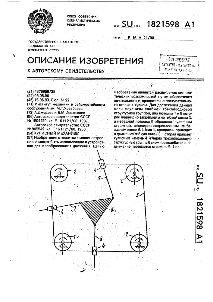 Кулисный механизм (патент 1821598)